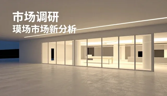 市场调研的适用条件与实际环节解析